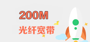 北京200M联通宽带资费套餐