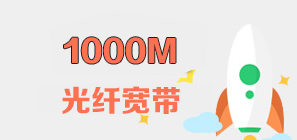 1000M联通光纤包月套餐